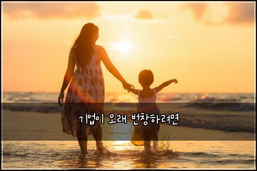 기업이 오래 번창하려면
