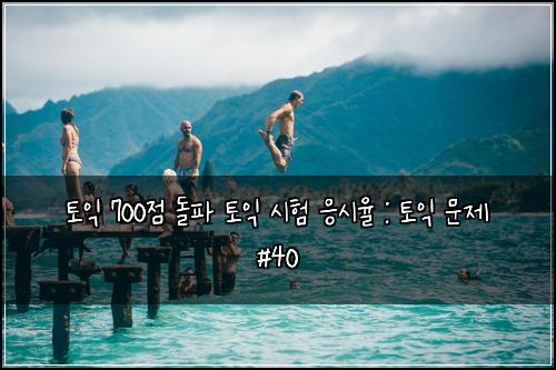 토익 700점 돌파 토익 시험 응시율 : 토익 문제 #40