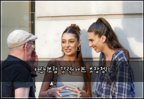 어린이보험 강력사이트  보장정리