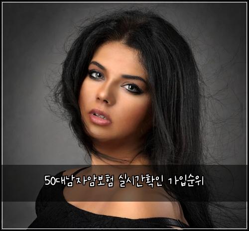 50대남자암보험 실시간확인  가입순위