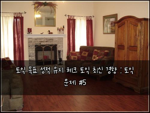 토익 목표 성적 유지 체크 토익 최신 경향 : 토익 문제 #5