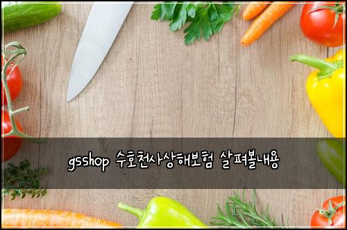 gsshop 수호천사상해보험 살펴볼내용 