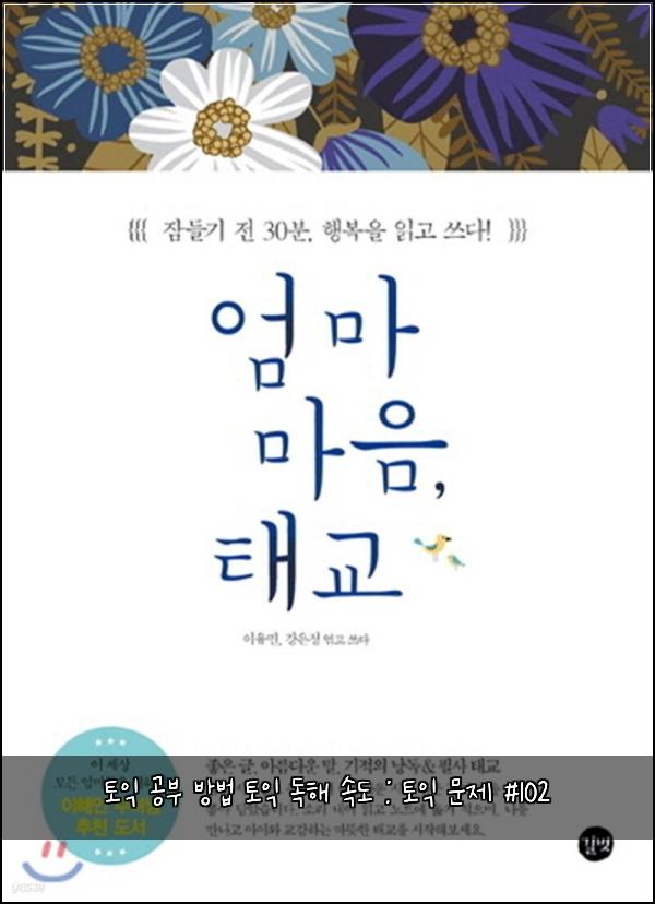 토익 공부 방법 토익 독해 속도 : 토익 문제 #102