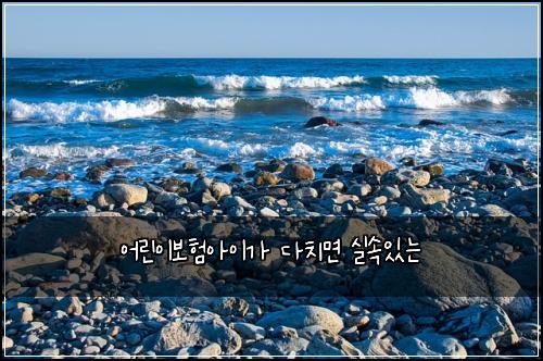 어린이보험아이가 다치면 실속있는