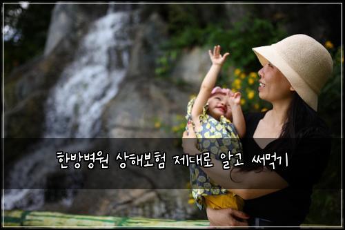 한방병원 상해보험 제대로 알고 써먹기