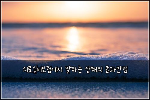 의료실비보험에서 말하는 상해의 효과만점