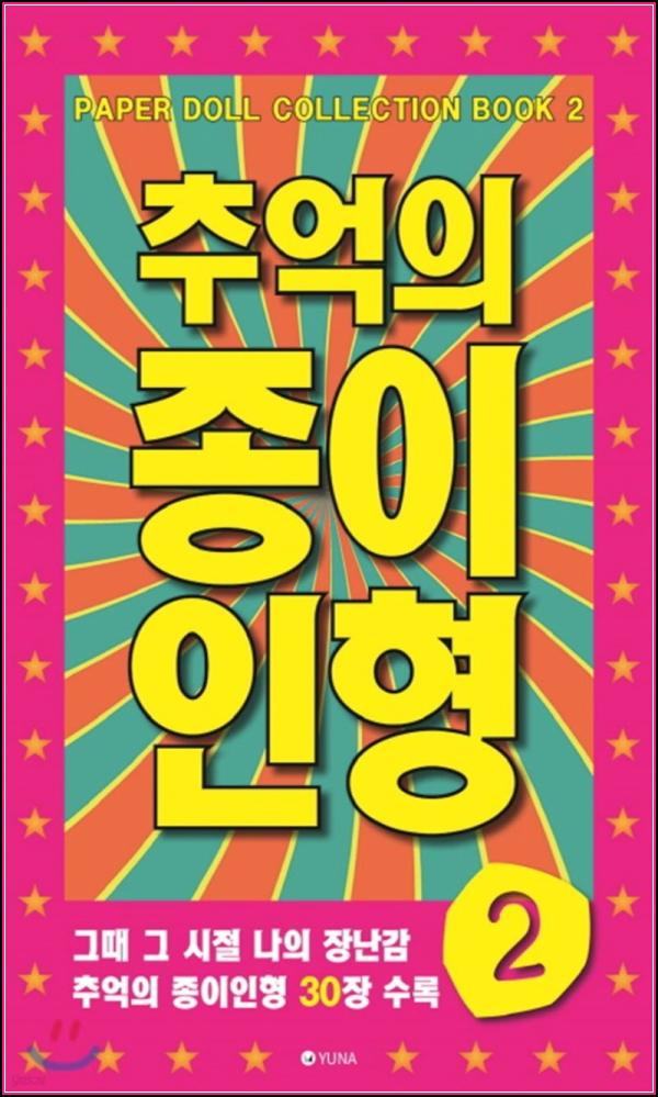 종이인형, 그때 그 시절 향수를 자극하는 마법 [추억의 종이인형 2]_92
