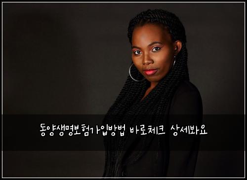 동양생명보험가입방법 바로체크 상세봐요