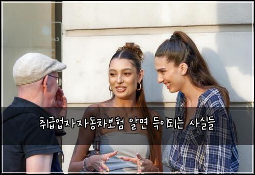 취급업자자동차보험 알면 득이되는 사실들