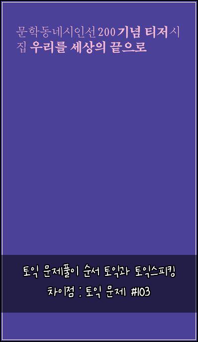 토익 문제풀이 순서 토익과 토익스피킹 차이점 : 토익 문제 #103