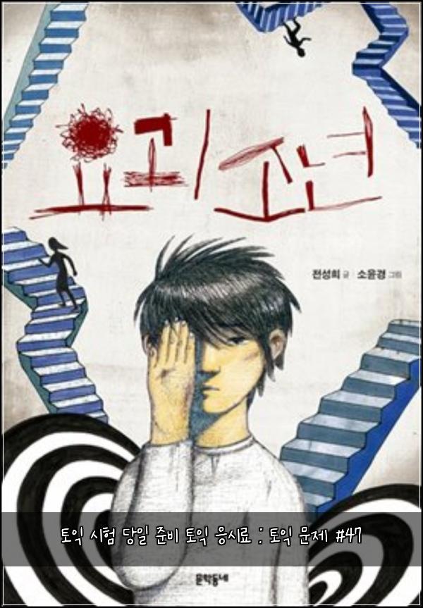 토익 시험 당일 준비 토익 응시료 : 토익 문제 #47
