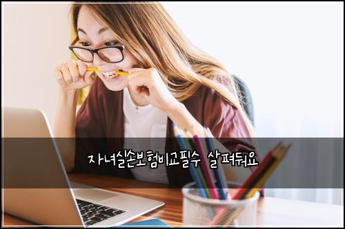 자녀실손보험비교필수 살펴둬요