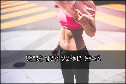 갱신없는 암보험 암보험비교 든든해요