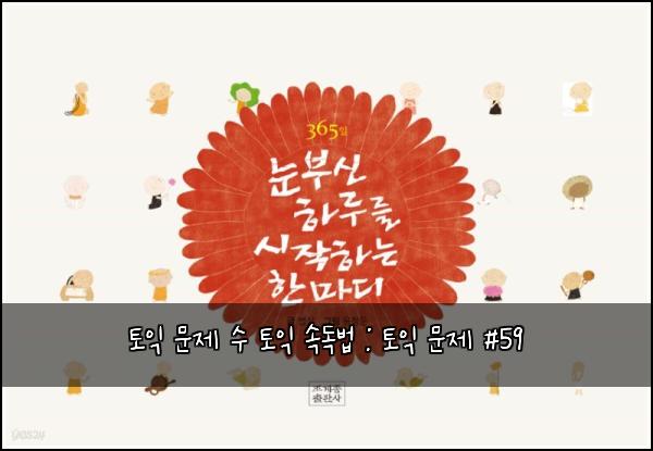 토익 문제 수 토익 속독법 : 토익 문제 #59