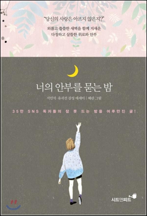 마음 위로 힐링 에세이, 너의 안부를 묻는 밤_12