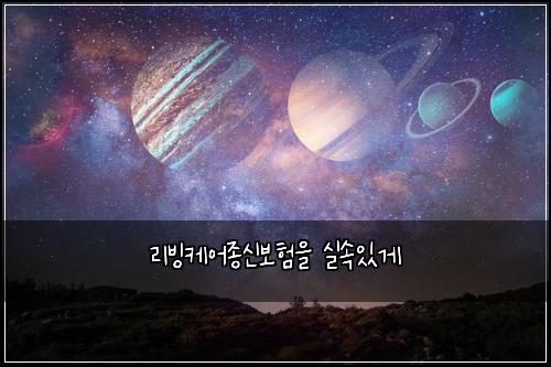 리빙케어종신보험을 실속있게