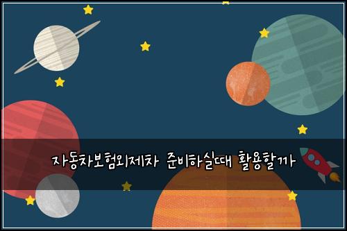 자동차보험외제차 준비하실때 활용할까