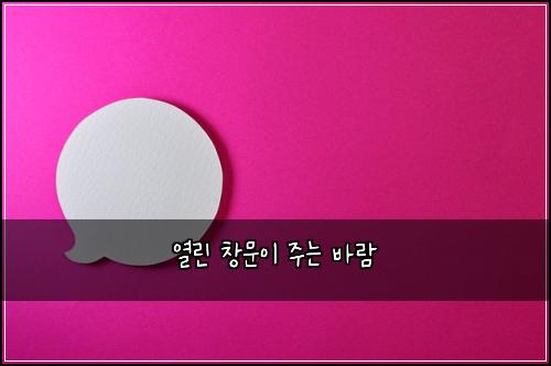 열린 창문이 주는 바람