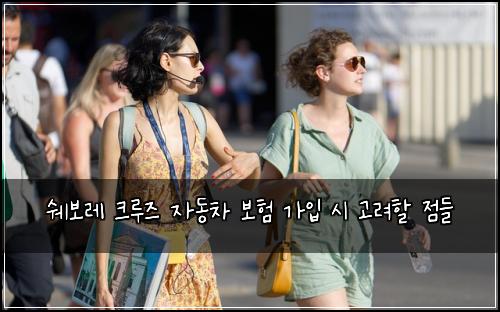쉐보레 크루즈 자동차 보험 가입 시 고려할 점들