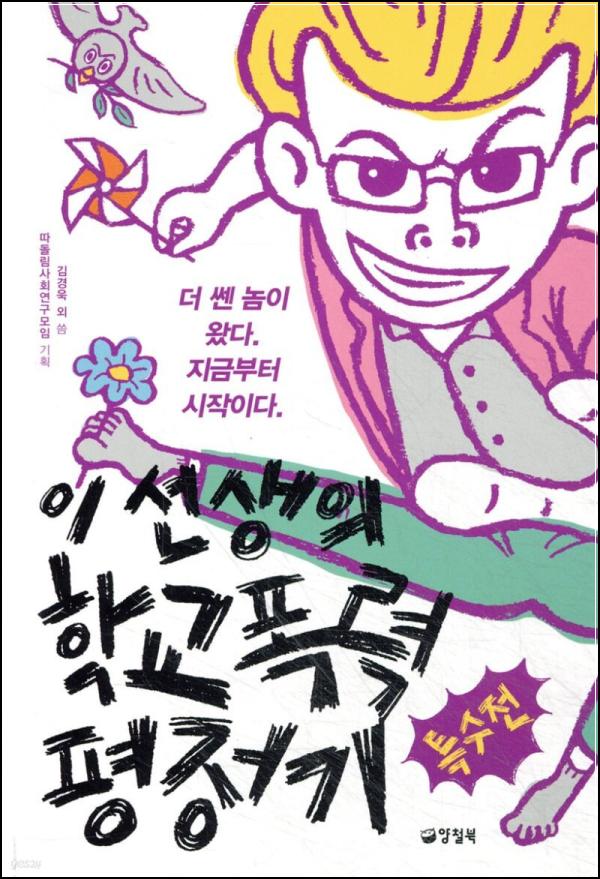 이 선생 특수전: 학교폭력 평정 스킬 마스터_37