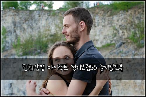 한화생명 다이렉트 정기보험50 늦지않도록