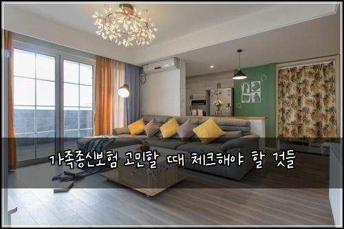 가족종신보험 고민할 때 체크해야 할 것들