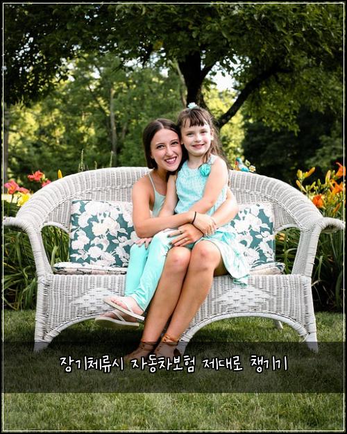 장기체류시 자동차보험 제대로 챙기기
