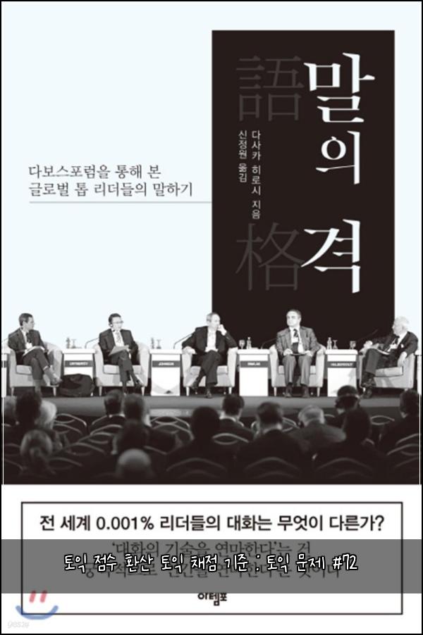 토익 점수 환산 토익 채점 기준 : 토익 문제 #72