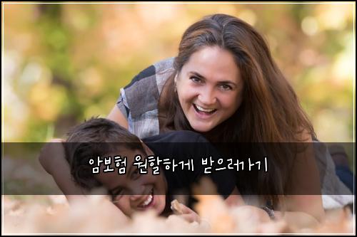 암보험 원할하게  받으러가기