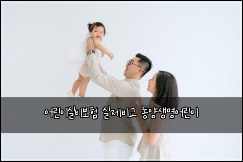 어린이실비보험 실제비교  동양생명어린이
