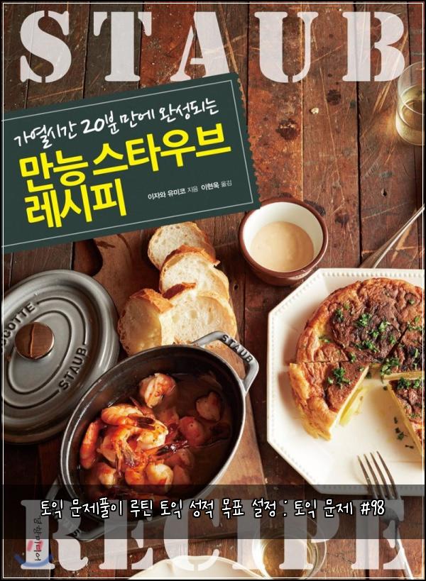 토익 문제풀이 루틴 토익 성적 목표 설정 : 토익 문제 #98