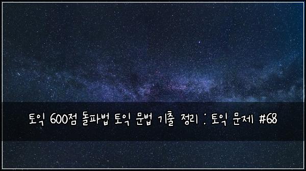 토익 600점 돌파법 토익 문법 기출 정리 : 토익 문제 #68