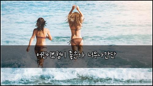 어린이보험이 좋은가 너무나간단
