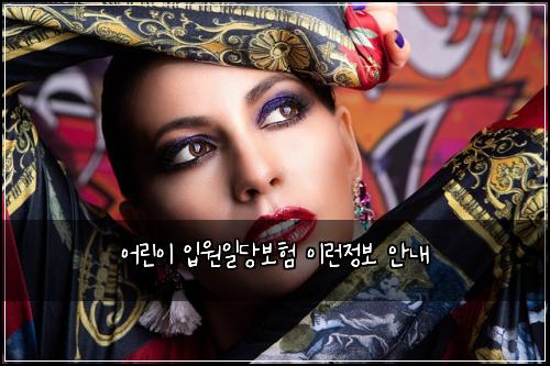 어린이 입원일당보험 이런정보  안내