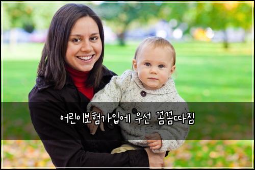 어린이보험가입에 우선 꼼꼼따짐