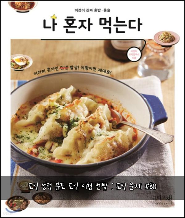 토익 성적 분포 토익 시험 멘탈 : 토익 문제 #80