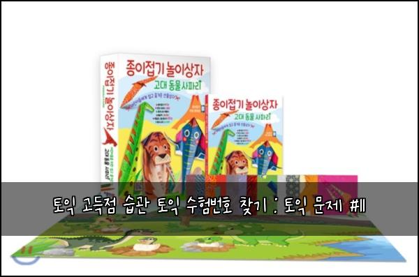 토익 고득점 습관 토익 수험번호 찾기 : 토익 문제 #11