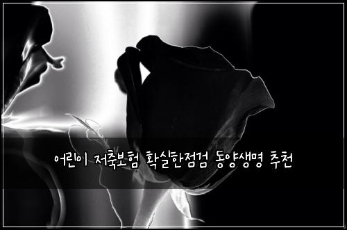 어린이 저축보험 확실한점검  동양생명 추천