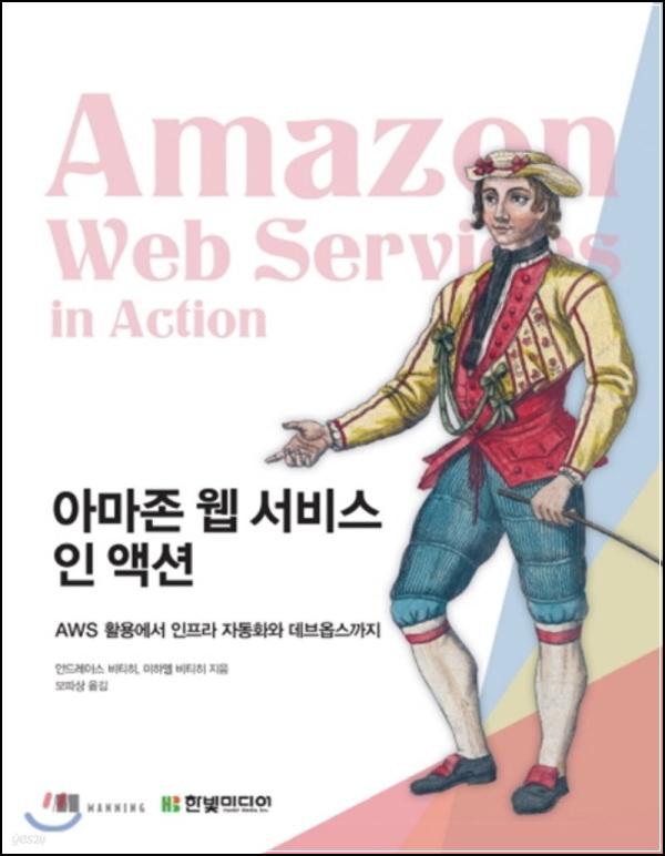 AWS 입문자를 위한 친절한 안내서: 아마존 웹 서비스 인 액션_3