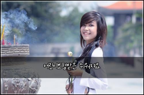 어린이보험받은 쉬워져요