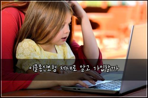 이클종신보험 제대로 알고 가입할까