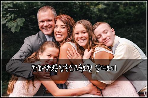 한화생명통합종신교육보험 살펴보기