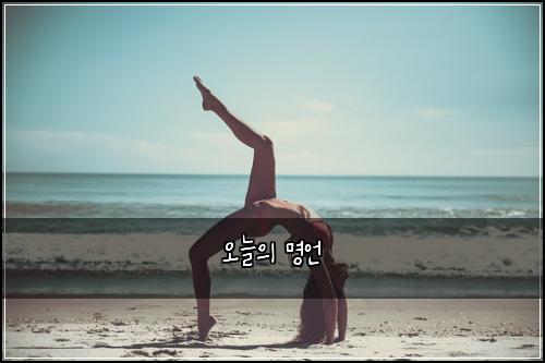 오늘의 명언
