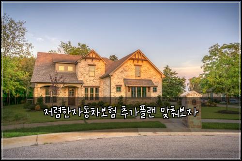 저렴한자동차보험 추가플랜  맞춰보자