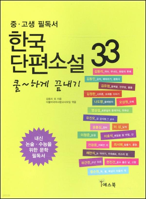 쿨하게 읽어주는 한국단편소설 33: 꽃보다 아름다운 이야기들_13