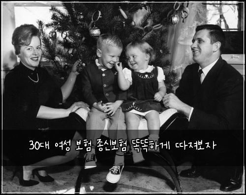 30대 여성 보험 종신보험 똑똑하게 따져보자