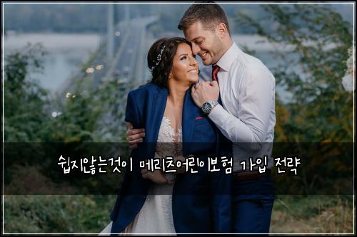 쉽지않는것이 메리츠어린이보험 가입 전략