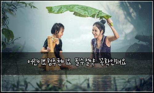 어린이보험추천이요 필수절약 꼭확인해요