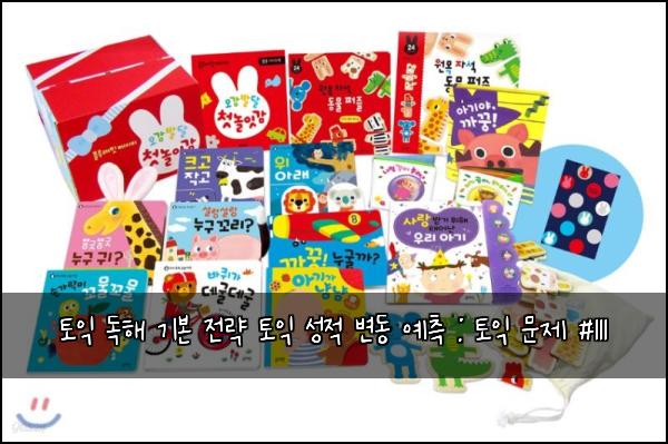 토익 독해 기본 전략 토익 성적 변동 예측 : 토익 문제 #111