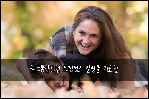 원스톱암보험 요점정보  질병을 치료할